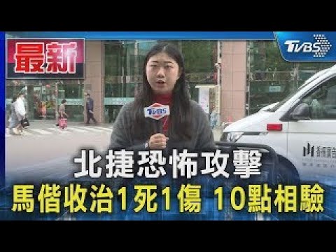 Taipei MRT terrorist attack; Mackay Memorial Hospital admits 1 dead and 1 injured; autopsy to be ...