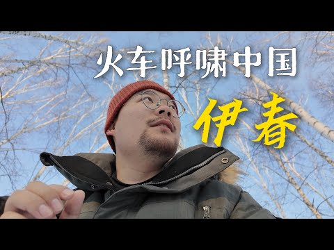 火车开进被小兴安岭环抱的森林之城——伊春市｜黑龙江｜小可追太阳｜Travel around China by train｜Yi Chun｜Hei Long Jiang