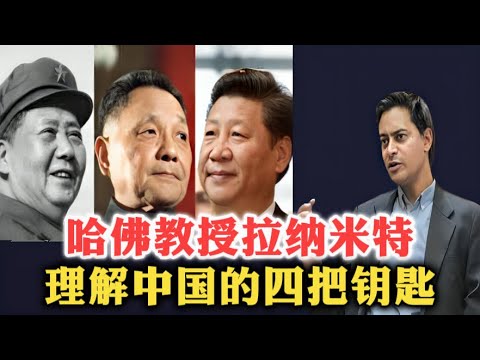 哈佛大学历史学家拉纳·米特：读懂中国的四把钥匙！| 百年国耻 | 合法性契约 | 儒家 | 马克思主义 | 毛泽东 | 邓小平 | 习近平 | 中美竞争 |