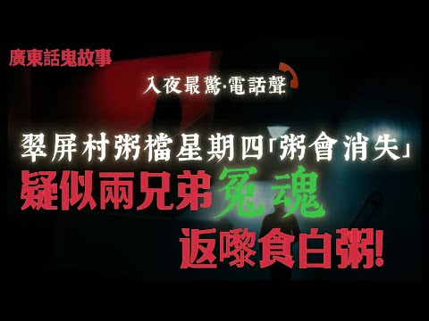 翠屏村粥檔星期四「粥會消失」疑似兩兄弟冤魂返嚟食白粥 |七層大廈跳樓頻發，居民齊心打齋壓鬼…背後原因超恐怖 |大奶奶靈堂相框自動跌落＋香斷三枝|凌晨撞見綠色人影12秒後前方5車連環撞…鬼魂救人定害人？