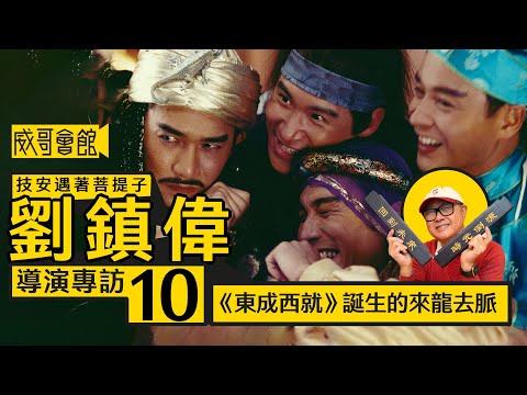 【技安遇著菩提子10】劉鎮偉導演專訪(第十回）｜《東成西就》誕生的故事｜王家衛趕不及《東邪西毒》賀歲檔期｜葉玉卿被孤立？｜王祖賢奇怪故事不符｜香港電影集體回憶