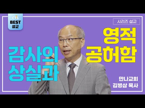 | 김병삼목사_만나교회 | 감사의 상실과 영적 공허함 | 생명의 말씀 시리즈 |