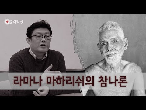 [홍익학당] 라마나 마하리쉬의 참나론(180208)_A621