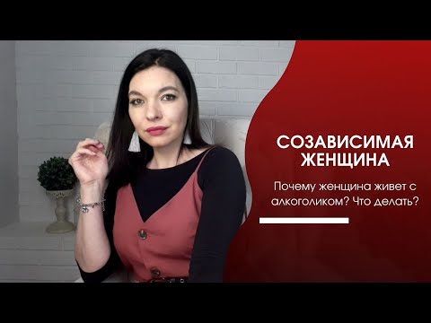 СОЗАВИСИМАЯ ЖЕНЩИНА. СОЗАВИСИМАЯ ЖЕНА. ПОЧЕМУ ЖЕНЩИНА ЖИВЕТ С АЛКОГОЛИКОМ? ЧТО ДЕЛАТЬ?