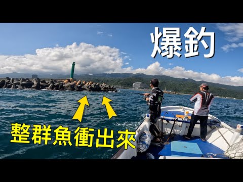 意外爆桶！被世人遺忘的一字堤生態真好［龜山島船拋］#赫馬士 #fishing #路亞