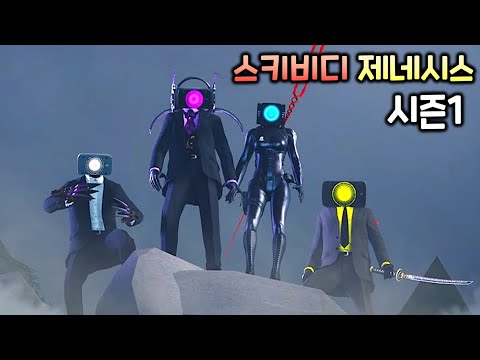 스키비디 토일렛 또 다른 이야기 [스키비디 제네시스 시즌1 + 시크릿 씬]