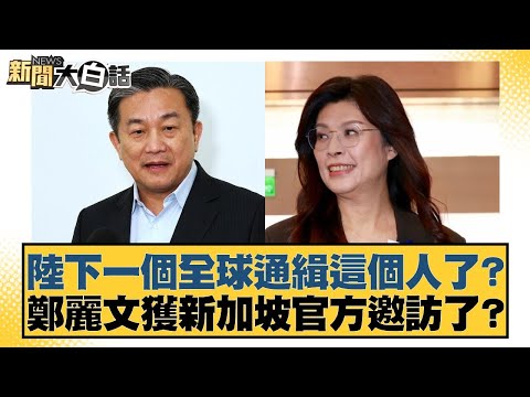 Is Lu Zhishen now the next person on a global wanted list? Zheng Liwen received an official inter...