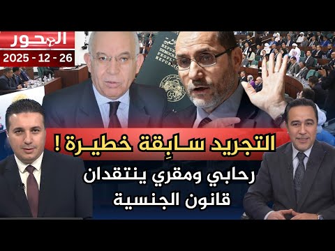 شخصيات سياسية تنتقد قانون الجنسية الجديد !