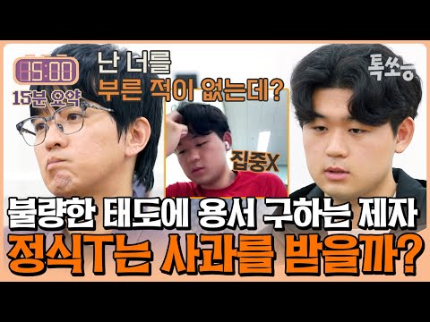 "이제 더 이상은 없어, 끝." 조정식 수업 그만하게 만드는 제자🔥 | #티처스 #톡쏘능