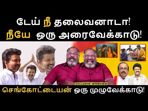 விஜயே ஒரு அரைவேக்காடு செங்கோட்டையன் ஒரு முழுவேக்காடு! | Vijay | TVK | Vijay Eroad Speech