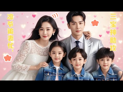 離婚前夜，我偷走了他的種──生下三胞胎，留給他一個孩子，帶著恨與秘密假死逃離。五年後，我以保母身分潛回司徒家，只為看一眼被我拋棄的大寶#短劇 #女頻 #chinesedrama #甜寵 #萌寶