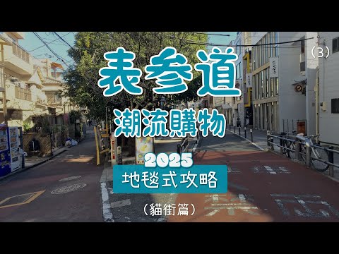 東京表參道潮流逛街購物攻略路線懶人包 好店收藏版(3)