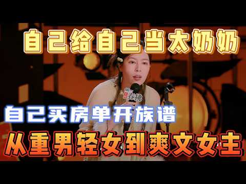 家里重男轻女怎么办?唐香玉直接自己买房单开族谱,自己给自己当太奶奶!【喜剧之王单口季第二季】#喜剧 #喜剧之王单口季 #搞笑 #搞笑视频 #吐槽 #重男轻女 #搞笑节目