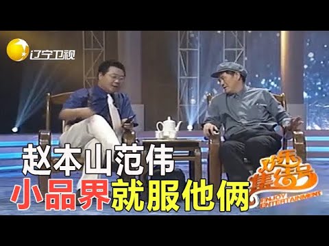 小品界教科書般的存在，就服他倆，爆笑程度直接封神！
