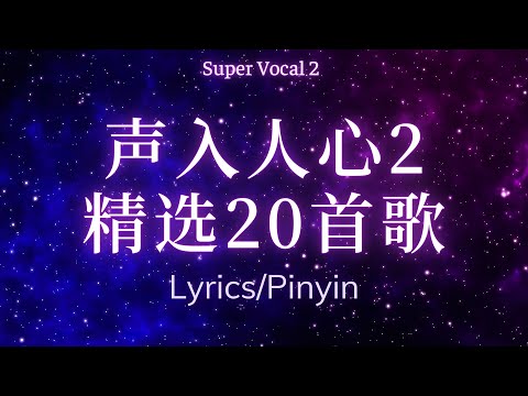 【声入人心/SuperVocal】声入人心·第二季 精选 20 首歌|Lyrics/Pinyin/Engsub