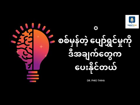 စစ်မှန်တဲ့ ပျော်ရွှင်မှုကို ဘယ်လိုရယူမလဲ
