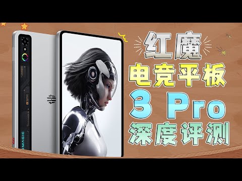 红魔电竞平板3 Pro深度评测：9英寸小平板，更小了更强了