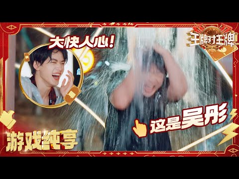 【俄罗斯轮盘】吴彤惨遭导演组抛弃被迫淋雨 杨迪连开三枪满脸写着得意 沙溢演技超群骗过弟弟妹妹 | 王牌对王牌9 20251031