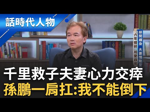 【完整版】孫鵬堅持不能倒下！助兒赴美築夢考"聯邦幹員" 持續投身電影事業 慈父化身角頭 坦言過度保護 兒性格單純 缺乏社會判斷力│鄭弘儀 主持│【話時代人物】20250824│三立新聞台