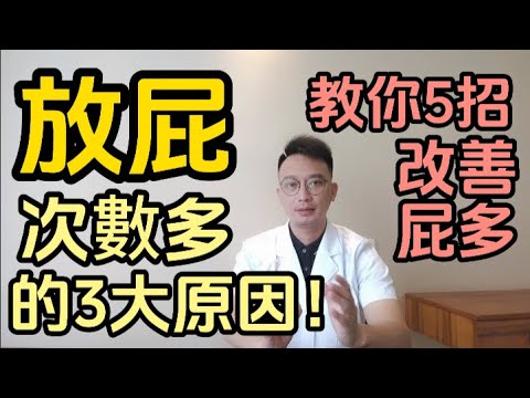 經常放屁和不放屁，哪個更危險？放屁次數多的3大原因你一定要知道！醫生教你5招，改善屁多。