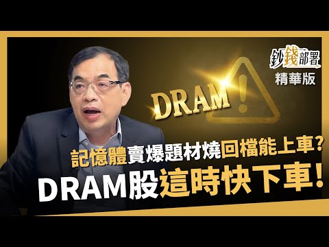 【精華】記憶體賣爆題材燒 本波回檔能上車？億元教授：DRAM股這時「果斷賣！」《鈔錢部署》盧燕俐 ft.鄭廳宜 20251119