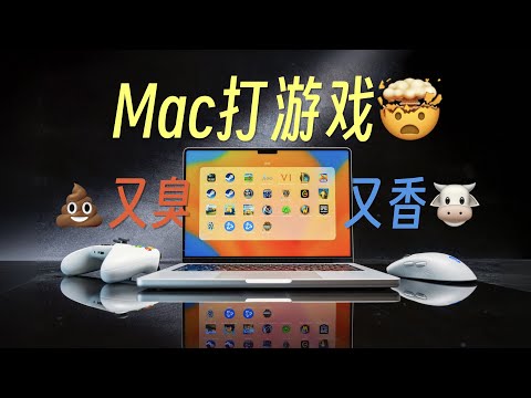 把Mac变成游戏机需要几步?Mac玩游戏槽点优点&外设分享