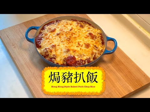 [好食又靠得住] 焗豬扒飯 Hong Kong Style Baked Pork Chop Rice