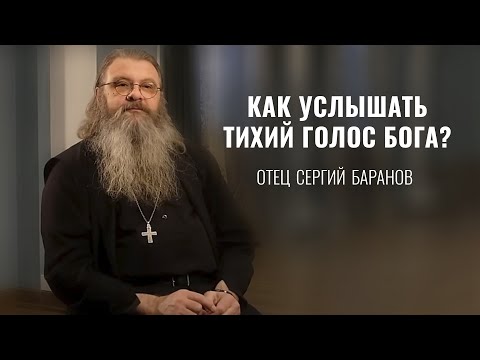 Что такое радость, молитва, чудо? Цель христианской жизни. Протоиерей Сергий Баранов