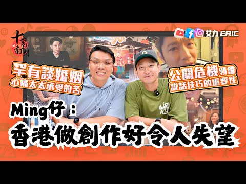 【十萬訂閱】Ming仔:香港做創作好令人失望!睇份糧就知對創作人幾唔尊重!罕有談婚姻感謝太太,心痛太太承受的痛