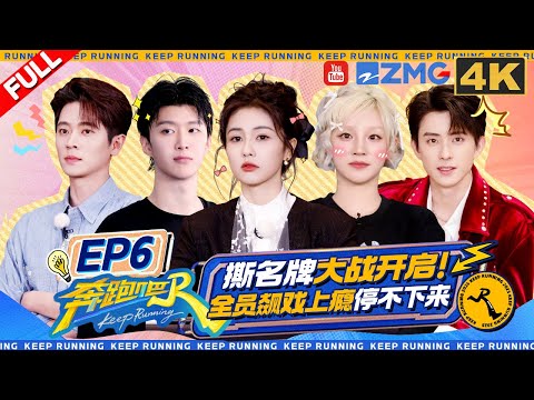 KeepRunning13 EP6:Song Yuqi vs Ao Ruipeng in a one-on-one name tag battle!