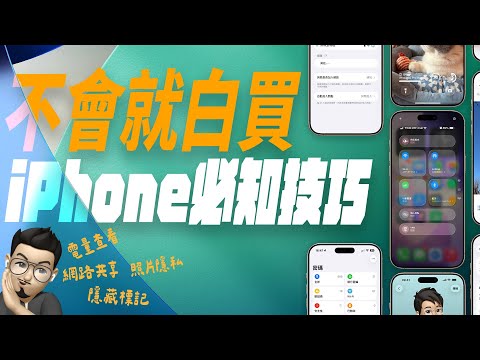 8 個「你一定會用到」的 iPhone 超實用小技巧！新手、老手，十分鐘快速解鎖！ feat. 蔡司 ｜ APPLEFANS 蘋果迷