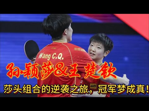 是我们最爱的天选混双——“莎头”！从最开始配，中间“离婚”，各自登顶，到现在混双拿冠一一盘点！不止嗑CP，更爱他们一路拼搏！#莎头 #王楚钦 #孙颖莎 #奥运会 #熱門#王楚钦孙颖莎