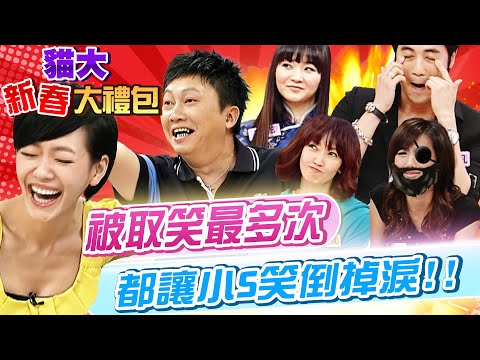 【貓大◆新春大禮包】被取笑最多的藝人!! 每個片段都是經典啊!!