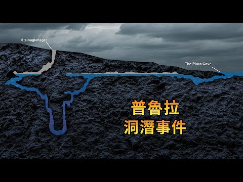 前方屍體堵路，後方隊友發瘋，水下135米極限逃生！普魯拉洞潛事件