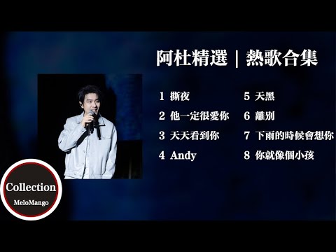『阿杜精選 | 熱歌合輯』八首熱歌無廣告純享 | 他一定很愛你 | 撕夜 | 天天看到你 | Andy【動態歌詞】♪