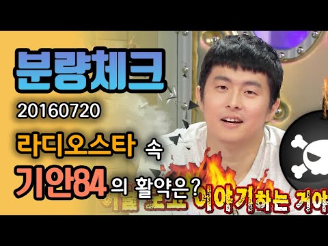 【분량체크】 웹툰 연재 담당자 분한테 방송 출연 허락 받고 나온 기안84🖌 프로지각러 기안 VS 지각 절대 못 참는 김구라😂 | 라디오스타 | TVPP | MBC 160720 방송