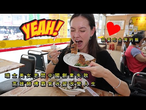 《瑞士美女的人生在瞬間被一位高雄的老師傅改變》決定來台開創新事業 Failure Is A Detour