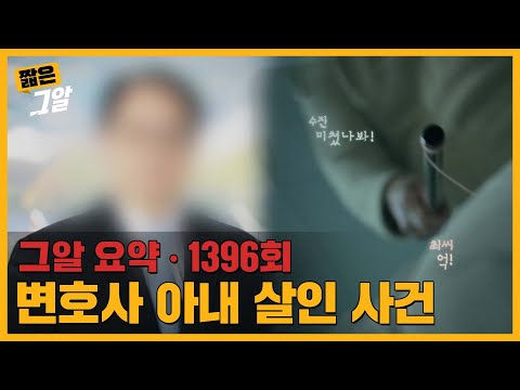 사망 당시, 아내는 녹음 중이었다! 녹음 파일에 담긴 충격적인 그날의 진실? | 짧은 그알