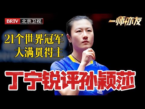 退役任教北大，昔日大满贯丁宁犀利锐评孙颖莎，到底国乒团体能否续写辉煌，一番发言让主持人拍手叫好 #孙颖莎#丁宁#马龙#王楚钦【一师亦友】