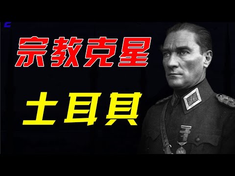 穆斯林國家怎樣走向世俗，凱末爾是怎樣改造土耳其的？