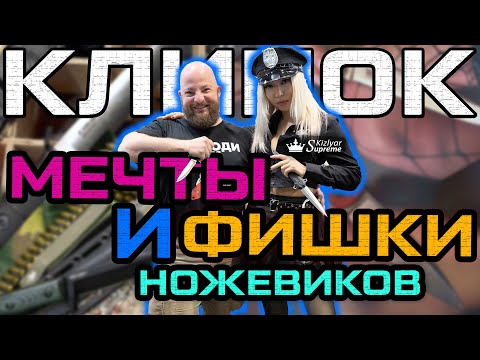 Выставка Клинок в Москве 2025. В чём фишка? Мечты о чём-то бОльшем. Обзор от Kizlyar Supreme.