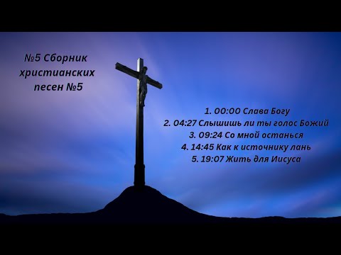 ❤️❤️❤️№5 Сборник христианских песен №5!❤️❤️❤️