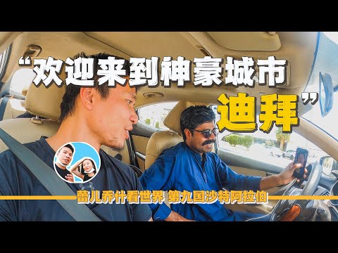 從沙特坐大巴到迪拜,路途艱難,一路經歷顛覆認知|百国旅行第十国-阿聯酋(1)