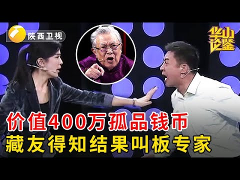 藏友研究了20年，鉴定价值400万孤品钱币，得知结果当场叫板专家【华山论鉴】