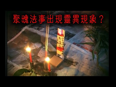 ※經典重温※2008年【《怪談》檳城不思議手記 IV】小孤魂歸何處：回望．小盈瀛︱聚魂法事出現靈異現象?