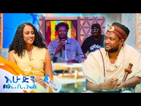 "ድሮ ሰፈር ውስጥ ድግስ ካለ ካሴት እና ቴፕ ይዤ ቅድሚያ የምገኘው እኔ ነበርኩ" ቆይታ ከተወዳጁ ሙዚቀኛ አቡሽ ዘለቀ ጋር //እሁድን በኢቢኤስ//