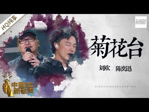 【纯享版】陈奕迅 刘欢《菊花台》《中国新歌声2》第1期 SING!CHINA S2 EP.1 20170714 [浙江卫视官方HD]