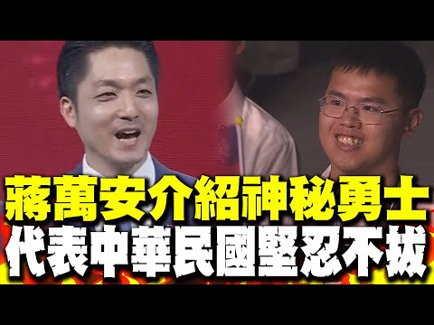 【一刀不剪】從小巨蛋到大巨蛋! 蔣萬安介紹神秘勇士:代表中華民國堅忍不拔