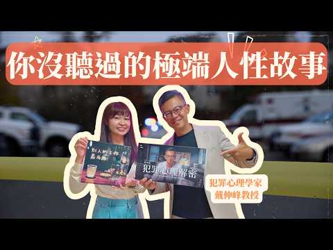 EP141 犯案後的第一個表情是什麼？詐騙集團到底有多賺？你沒聽過的極端人性故事 Feat. 犯罪心理學家 戴伸峰教授【別人的工作最有趣】