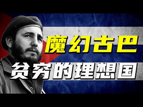 魔幻古巴生存現狀：上學發工資，看病不要錢，古巴人真的幸福嗎？【阿Test正經比比】